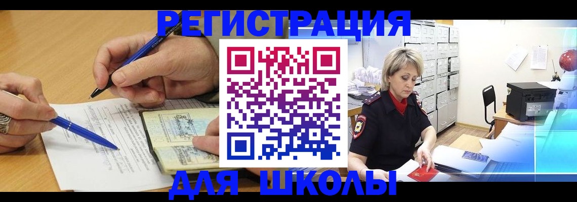 прописка для школы в Дегтярске